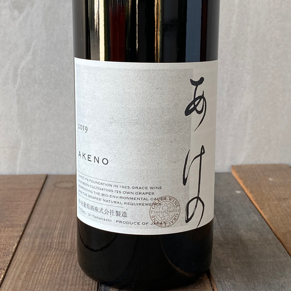 日本 ワイン あけの Akeno 2019 2本セット 中央葡萄酒株式会社