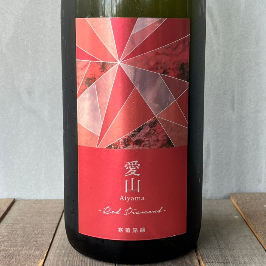 寒菊銘醸 / 愛山 - Aiyama -Red Diamond 純米大吟醸 - 無濾過生原酒 [2025] 1800ml