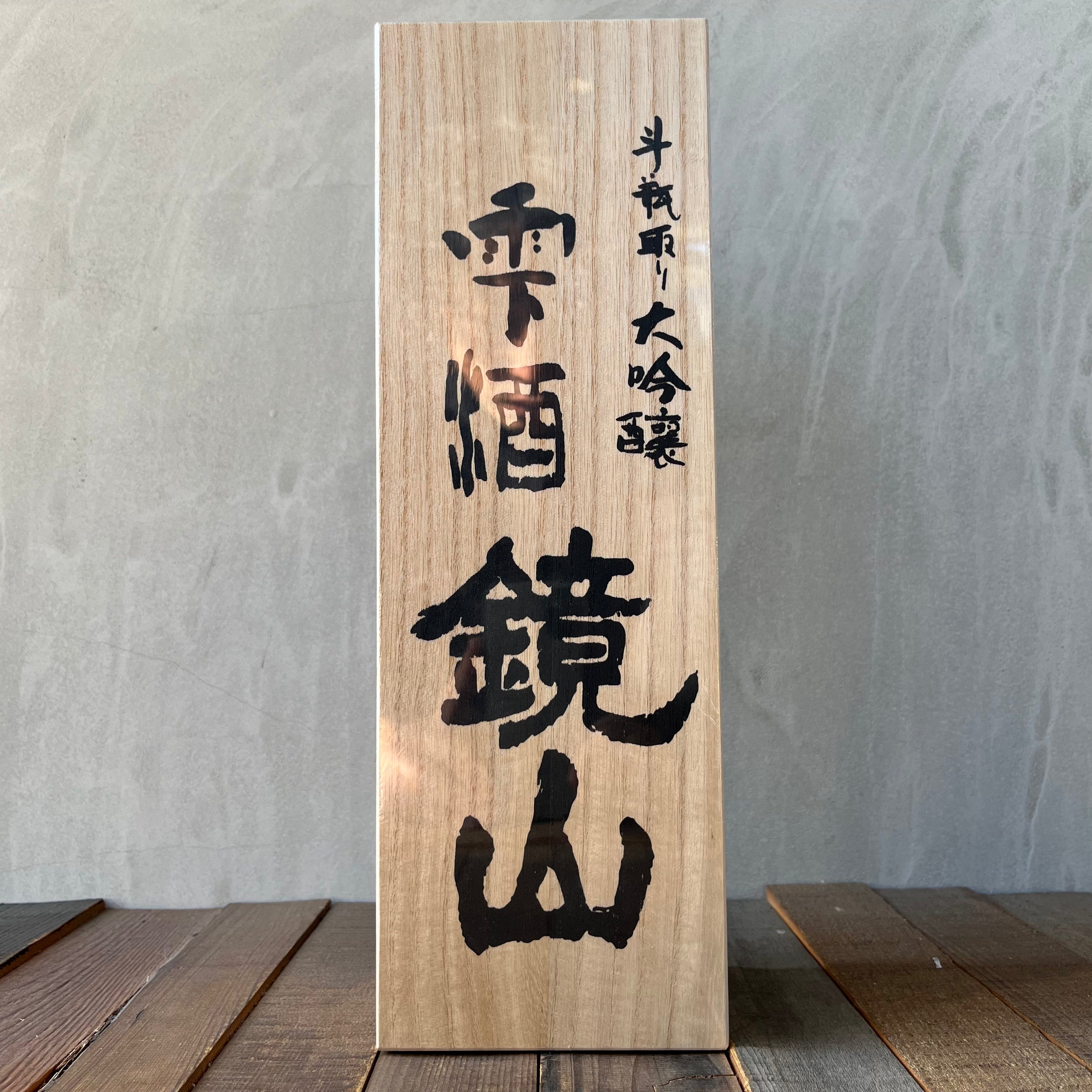 小江戸鏡山酒造 / 斗瓶取り 雫酒 大吟醸 720ml | 川越角屋酒店