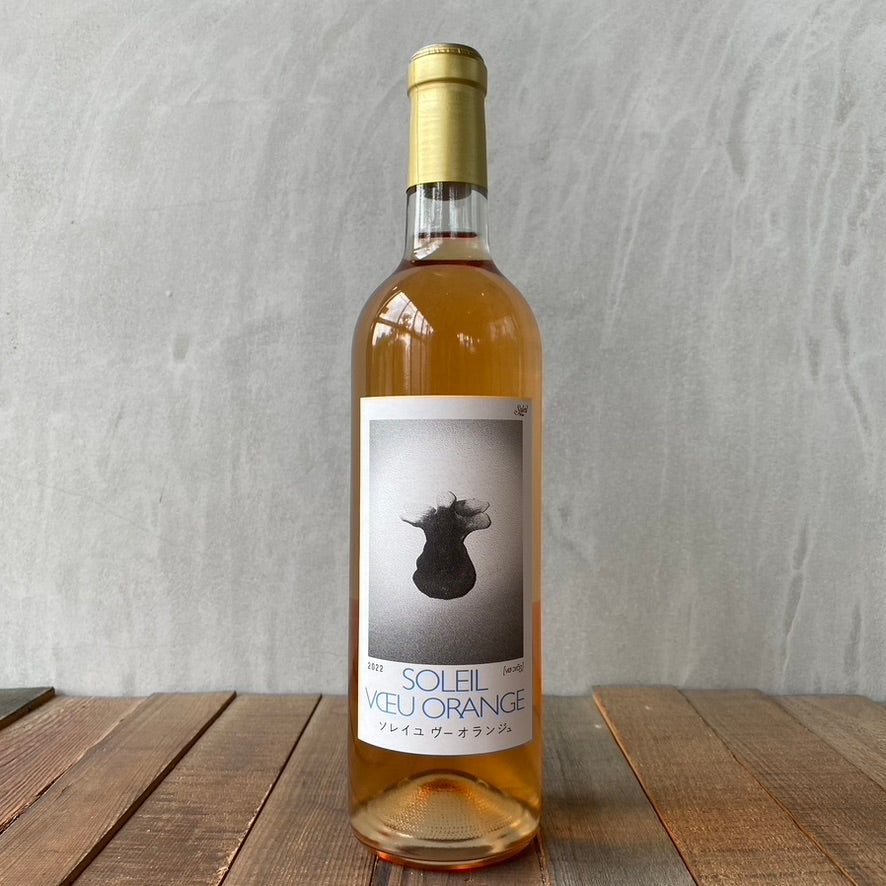 旭洋酒ソレイユワイン / ヴー オランジュ［2022］Soleil wine / VOEU ORANGE