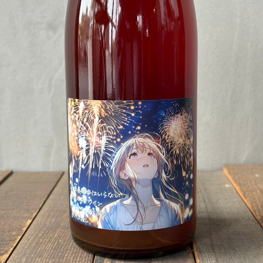 レ・ヴァン・ヴィヴァン / 記号［2025］ LES VINS VIVANTS［お一人様1