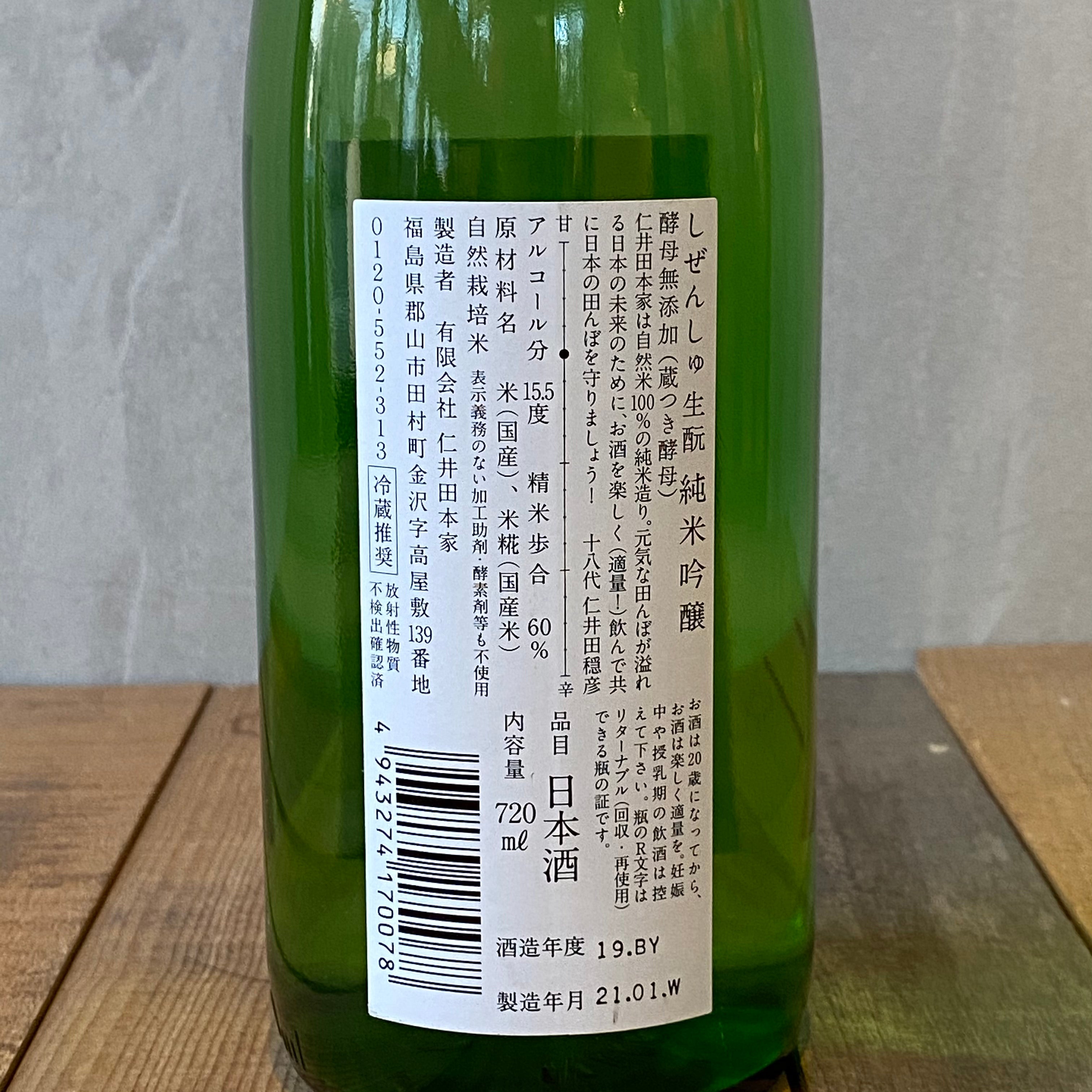 仁井田本家 / しぜんしゅ 生酛 純米吟醸 酵母無添加 蔵付酵母